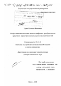 Гурин, Евгений Иванович. Скоростные высокоточные аналого-цифровые преобразователи временных параметров импульсных последовательностей: дис. доктор технических наук: 05.13.05 - Элементы и устройства вычислительной техники и систем управления. Пенза. 2000. 382 с.