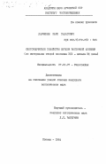 Дарвешян, Мамо Халатович. Скотоводческое хозяйство курдов Восточной Армении (по материалам второй половины XIX - начала XX века): дис. кандидат исторических наук: 07.00.07 - Этнография, этнология и антропология. Ереван. 1984. 186 с.