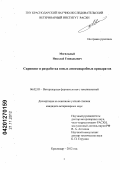 Могильный, Николай Геннадьевич. Скрининг и разработка новых антимикробных препаратов: дис. кандидат ветеринарных наук: 06.02.03 - Звероводство и охотоведение. Краснодар. 2012. 171 с.