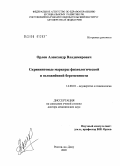 Орлов, Александр Владимирович. Скрининговые маркеры физиологической и осложненной беременности: дис. доктор медицинских наук: 14.00.01 - Акушерство и гинекология. Ростов-на-Дону. 2006. 260 с.