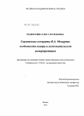 Подколзина, Ольга Васильевна. Скрипичные концерты В.А. Моцарта: особенности жанра и исполнительской интерпретации: дис. кандидат искусствоведения: 17.00.02 - Музыкальное искусство. Москва. 2010. 172 с.