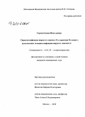 Герман, Елена Николаевна. Скрытая инфекция вирусом гепатита В в структуре больных с хроническим течением инфекции вирусом гепатита С: дис. кандидат медицинских наук: 14.01.28 - Гастроэнтерология. Москва. 2010. 104 с.