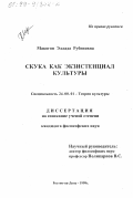 Макогон, Эллада Рубеновна. Скука как экзистенциал культуры: дис. кандидат философских наук: 24.00.01 - Теория и история культуры. Ростов-на-Дону. 1999. 144 с.