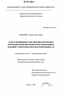 Мацеевич, Татьяна Анатольевна. Слабая обобщенная локализация для кратных тригонометрических рядов Фурье непрерывных функций с некоторым модулем непрерывности: дис. кандидат физико-математических наук: 01.01.01 - Математический анализ. Москва. 2007. 106 с.