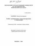 Калинина, Татьяна Александровна. Слабое гравитационное микролинзирование в астометрии: дис. кандидат физико-математических наук: 01.03.01 - Астрометрия и небесная механика. Москва. 2004. 82 с.
