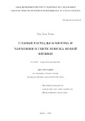 Чан Тьен Тханг. Слабые распады B-мезона и чармония в свете поиска новой физики: дис. кандидат наук: 01.04.02 - Теоретическая физика. Дубна. 2017. 123 с.