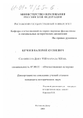 Цечоев, Валерий Кулиевич. Славяне на Дону VIII - начала XII вв.: дис. кандидат исторических наук: 07.00.02 - Отечественная история. Ростов-на-Дону. 2000. 191 с.