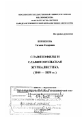 Пирожкова, Татьяна Федоровна. Славянофилы и славянофильская журналистика, 1840 - 1850 гг.: дис. доктор филологических наук в форме науч. докл.: 10.01.10 - Журналистика. Москва. 2000. 81 с.