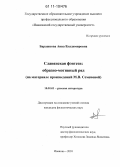 Барашкова, Анна Владимировна. Славянская фэнтези: образно-мотивный ряд : на материале произведений М.В. Семеновой: дис. кандидат филологических наук: 10.01.01 - Русская литература. Иваново. 2010. 179 с.