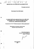 Комиссарова, Елена Викторовна. Славянский фонд Библиотеки Российской Академии Наук: этапы формирования, структура, пути использования: дис. кандидат педагогических наук: 05.25.03 - Библиотековедение, библиографоведение и книговедение. Санкт-Петербург. 2000. 191 с.