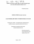 Комиссаренко, Екатерина Сергеевна. Следственные действия в уголовном процессе России: дис. кандидат юридических наук: 12.00.09 - Уголовный процесс, криминалистика и судебная экспертиза; оперативно-розыскная деятельность. Саратов. 2005. 238 с.