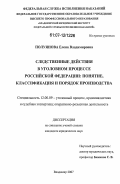Полуянова, Елена Владимировна. Следственные действия в уголовном процессе Российской Федерации: понятие, классификация и порядок производства: дис. кандидат юридических наук: 12.00.09 - Уголовный процесс, криминалистика и судебная экспертиза; оперативно-розыскная деятельность. Владимир. 2007. 196 с.