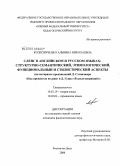 Колесниченко, Альвина Николаевна. Сленг в английском и русском языках: структурно-семантический, этимологический, функциональный и стилистический аспекты: на материале произведений Д. Сэлинджера "Над пропастью во ржи" и Д. Гуцко "Русскоговорящий": дис. кандидат филологических наук: 10.02.19 - Теория языка. Ростов-на-Дону. 2008. 190 с.
