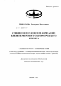 Григорьева, Екатерина Николаевна. Слияние и поглощение компаний: влияние мирового экономического кризиса: дис. кандидат экономических наук: 08.00.01 - Экономическая теория. Москва. 2012. 156 с.