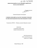 Одиноков, Владимир Александрович. Слияние компаний как фактор совершенствования их финансирования посредством фондового рынка: дис. кандидат экономических наук: 08.00.10 - Финансы, денежное обращение и кредит. Нижний Новгород. 2005. 175 с.