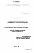 Горелая, Наталия Васильевна. Слияния и поглощения как формы реорганизации коммерческих банков: дис. кандидат экономических наук: 08.00.10 - Финансы, денежное обращение и кредит. Москва. 2007. 139 с.