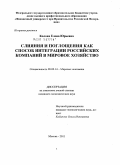 Колова, Елена Юрьевна. Слияния и поглощения как способ интеграции российских компаний в мировое хозяйство: дис. кандидат экономических наук: 08.00.14 - Мировая экономика. Москва. 2011. 160 с.