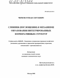Чирков, Роман Сергеевич. Слияния (поглощения) в механизме образования интегрированных корпоративных структур: дис. кандидат экономических наук: 08.00.05 - Экономика и управление народным хозяйством: теория управления экономическими системами; макроэкономика; экономика, организация и управление предприятиями, отраслями, комплексами; управление инновациями; региональная экономика; логистика; экономика труда. Москва. 2005. 172 с.