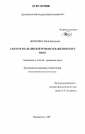Белоножко, Юлия Викторовна. Слог и ритм английской речи носителей японского языка: дис. кандидат филологических наук: 10.02.04 - Германские языки. Владивосток. 2007. 193 с.