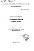 Дечева, Светлана Владимировна. Слогоделение в английской речи: Когнитив. силлабика: дис. : 00.00.00 - Другие cпециальности. Москва. 1995. 379 с.