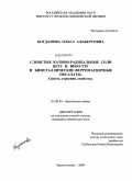 Богданова, Ольга Альбертовна. Слоистые катион-радикальные соли BETS и BEDO-TTF и биметаллические ферромагнитные оксалаты. Синтез, структура, свойства: дис. кандидат химических наук: 02.00.04 - Физическая химия. Черноголовка. 2009. 158 с.