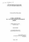 Сатковская, Ольга Николаевна. Слова и морфемы на -о в современном немецком языке: дис. кандидат филологических наук: 10.02.04 - Германские языки. Москва. 2002. 332 с.