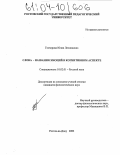 Гончарова, Юлия Леонидовна. Слова-названия эмоций в когнитивном аспекте: дис. кандидат филологических наук: 10.02.01 - Русский язык. Ростов-на-Дону. 2003. 164 с.