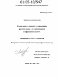 Лабзина, Светлана Васильевна. Слова "так" и "такой" в современном русском языке - их синонимика и изофункциональность: дис. кандидат филологических наук: 10.02.01 - Русский язык. Ростов-на-Дону. 2005. 150 с.