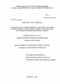 Абрегова, Саида Кимовна. "Словарь русско-черкесский или адигский, с краткою грамматикою сего последнего языка" Л.Я. Люлье как источник изучения адыгейского языка: дис. кандидат филологических наук: 10.02.02 - Языки народов Российской Федерации (с указанием конкретного языка или языковой семьи). Майкоп. 2008. 188 с.