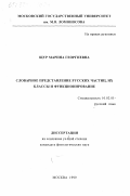 Щур, Марина Георгиевна. Словарное представление русских частиц, их классы и функционирование: дис. кандидат филологических наук: 10.02.01 - Русский язык. Москва. 1999. 312 с.