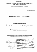 Машкова, Алла Германовна. Словацкий натуризм: К вопросу о специфике литературного процесса в Словакии 1920-1940-х годов: дис. доктор филологических наук: 10.01.03 - Литература народов стран зарубежья (с указанием конкретной литературы). Москва. 2005. 309 с.