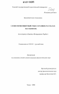 Бакланова, Елена Алексеевна. Слово и имплицитный смысл в ранних рассказах В.В. Набокова: на материале сборника "Возвращение Чорба": дис. кандидат филологических наук: 10.02.01 - Русский язык. Томск. 2006. 256 с.