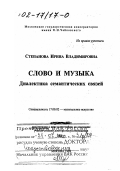 Степанова, Ирина Владимировна. Слово и музыка: Диалектика семантических связей: дис. доктор искусствоведения в форме науч. докл.: 17.00.02 - Музыкальное искусство. Москва. 1999. 39 с.