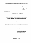 Мичурина, Юлия Федоровна. Слово в русской философии первой половины XX века: проблема византийского влияния: дис. кандидат философских наук: 09.00.03 - История философии. Екатеринбург. 2009. 162 с.