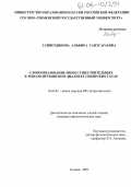 Гайнетдинова, Альфира Саитгараевна. Словообразование имен существительных в тоболо-иртышском диалекте сибирских татар: дис. кандидат филологических наук: 10.02.02 - Языки народов Российской Федерации (с указанием конкретного языка или языковой семьи). Тюмень. 2005. 165 с.
