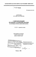 Антропова, Наталья Анатольевна. Словообразование немецкой разговорной лексики: на материале имени существительного: дис. доктор филологических наук: 10.02.04 - Германские языки. Москва. 2006. 480 с.