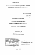Щербакова, Наталья Николаевна. Словообразование русской просторечной лексики XVIII века: дис. доктор филологических наук: 10.02.01 - Русский язык. Омск. 2006. 353 с.