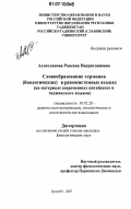 Аслитдинова, Раксана Насритдиновна. Словообразование терминов (биологических) в разносистемных языках: на материале современных китайского и таджикского языков: дис. кандидат филологических наук: 10.02.20 - Сравнительно-историческое, типологическое и сопоставительное языкознание. Душанбе. 2007. 169 с.