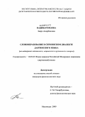 Кадибагомаева, Заира Амирбековна. Словообразование в сирхинском диалекте даргинского языка: на материале нахкинского, нацинского и цугнинского говоров: дис. кандидат филологических наук: 10.02.02 - Языки народов Российской Федерации (с указанием конкретного языка или языковой семьи). Махачкала. 2009. 163 с.