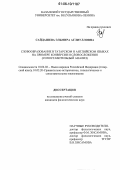 Сайдашева, Эльмира Аглиулловна. Словообразование в татарском и английском языках на примере конверсии и словосложения: Сопоставительный анализ: дис. кандидат филологических наук: 10.02.02 - Языки народов Российской Федерации (с указанием конкретного языка или языковой семьи). Б.м.. 0. 237 с.