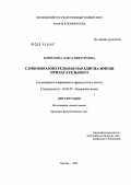 Борискина, Ольга Викторовна. Словообразовательная парадигма прилагательного (на материале современного французского языка): дис. кандидат филологических наук: 10.02.04 - Германские языки. Москва. 2004. 127 с.