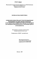 Белова, Наталья Викторовна. Словообразовательная транспозиционная парадигма русских прилагательных и ее семантико-коммуникативный потенциал: на материале прилагательных со значением цвета и интенсивности: дис. кандидат филологических наук: 10.02.01 - Русский язык. Москва. 2007. 320 с.