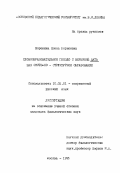 Воронина, Елена Борисовна. Словообразовательное гнездо с вершиной дать как системно-структурное образование: дис. кандидат филологических наук: 10.02.01 - Русский язык. Москва. 1995. 356 с.