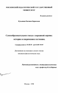 Кузьмина, Евгения Борисовна. Словообразовательное гнездо с вершиной мереть: История и современное состояние: дис. кандидат филологических наук: 10.02.01 - Русский язык. Москва. 1998. 330 с.