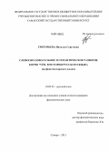 Григорьева, Наталья Сергеевна. Словообразовательное и семантическое развитие корня *věr- в истории русского языка: на фоне болгарского языка: дис. кандидат наук: 10.02.01 - Русский язык. Самара. 2013. 229 с.