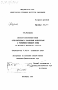 Федорцова, В.Н.. Словообразовательные модели существительных с иноязычными компонентами в современном немецком языке (на материале медицинских терминов): дис. кандидат филологических наук: 10.02.04 - Германские языки. Ленинград. 1984. 340 с.