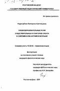 Редкозубова, Екатерина Анатольевна. Словообразовательные поля существительных и глаголов сленга в современном английском языке: дис. кандидат филологических наук: 10.02.04 - Германские языки. Ростов-на-Дону. 2001. 191 с.