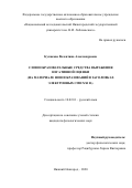 Куликова Валентина Александровна. Словообразовательные средства выражения негативной оценки (на материале новообразований в заголовках электронных СМИ XXI в.): дис. кандидат наук: 10.02.01 - Русский язык. ФГАОУ ВО «Национальный исследовательский Нижегородский государственный университет им. Н.И. Лобачевского». 2020. 278 с.