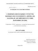 Кузнецова, Наталья Викторовна. Словообразовательные структуры ядерных лексем концепта "жизнь": на материале английских и русских народных сказок: дис. кандидат филологических наук: 10.02.20 - Сравнительно-историческое, типологическое и сопоставительное языкознание. Москва. 2010. 183 с.