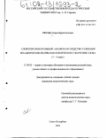 Рябова, Ольга Валентиновна. Словообразовательный анализ как средство усвоения младшими школьниками лексического значения слова: 3 - 4 класс: дис. кандидат педагогических наук: 13.00.02 - Теория и методика обучения и воспитания (по областям и уровням образования). Санкт-Петербург. 2001. 205 с.